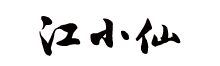 江小仙官方商城