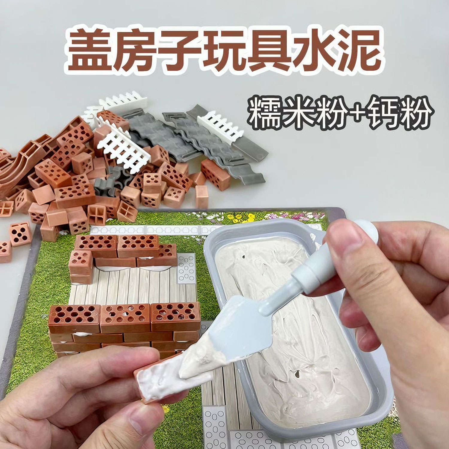 泥瓦匠手工DIY盖房子玩具水泥补充包 砖块粘合剂